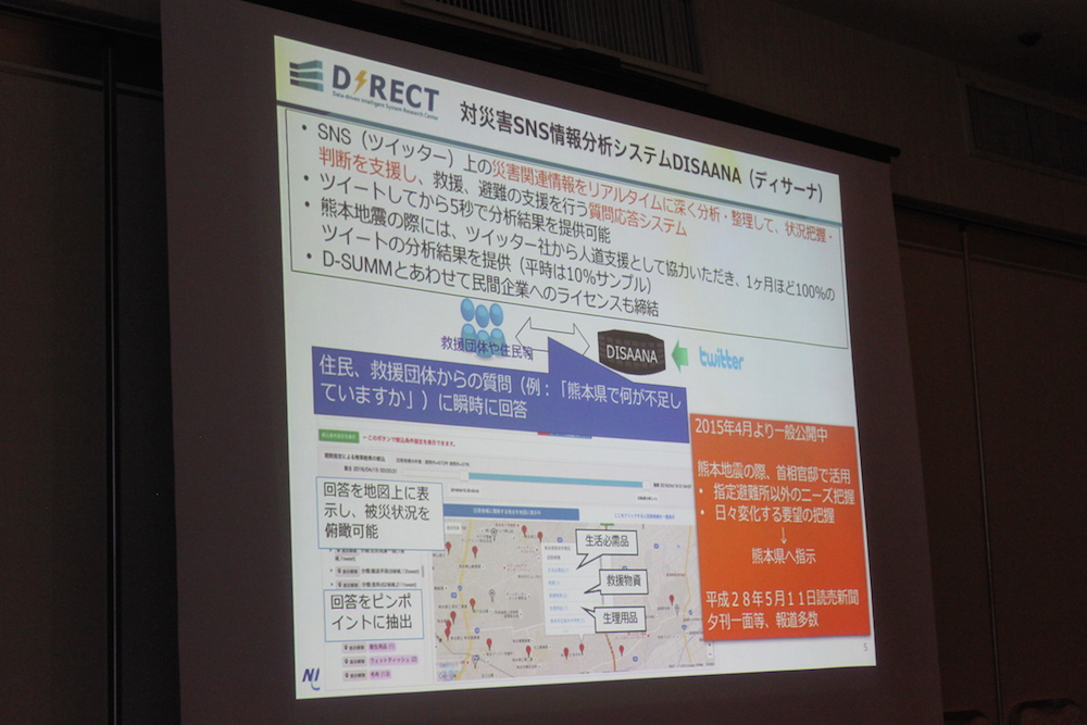 対災害情報分析システム"DISAANA"について、事例をご開設頂きました。